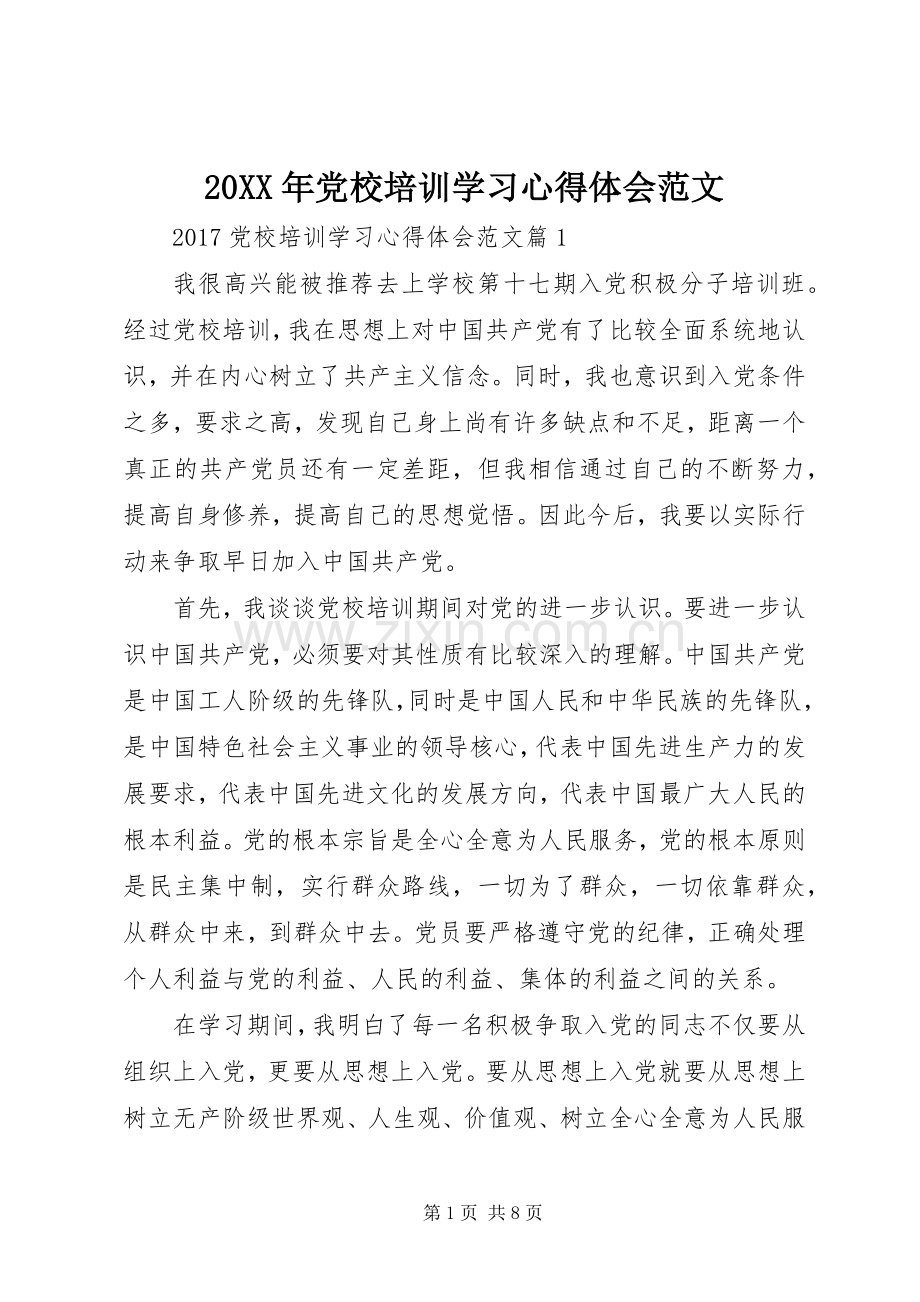 20XX年党校培训学习心得体会范文.docx_第1页