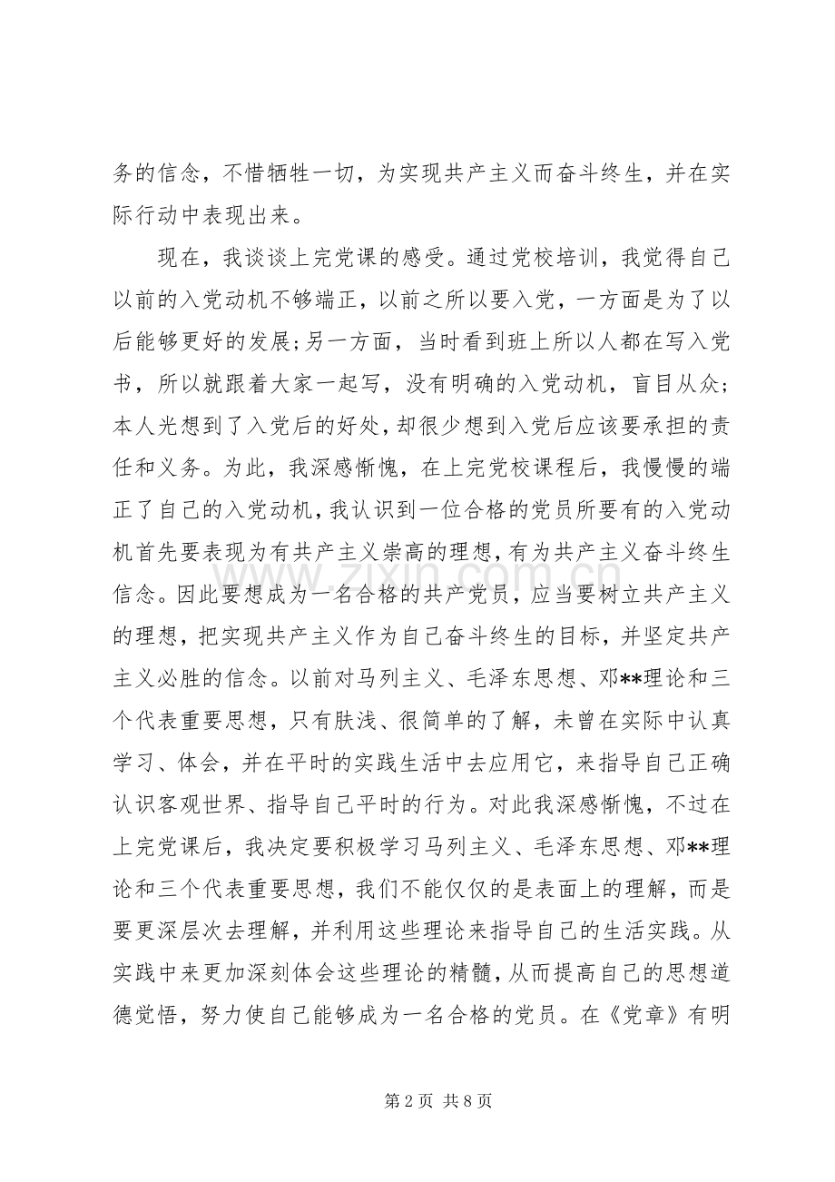 20XX年党校培训学习心得体会范文.docx_第2页