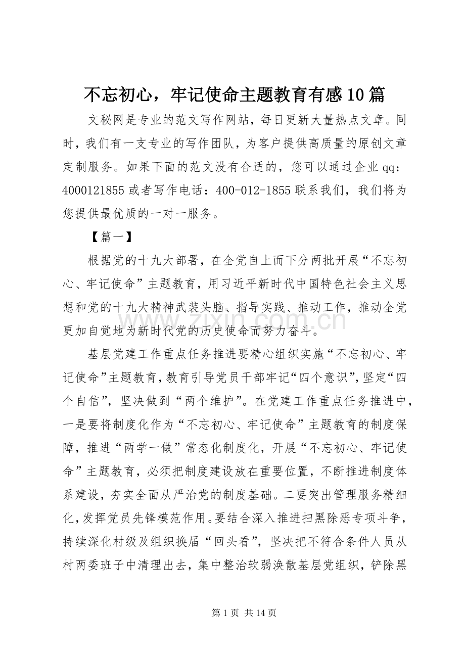 不忘初心牢记使命主题教育有感10篇.docx_第1页