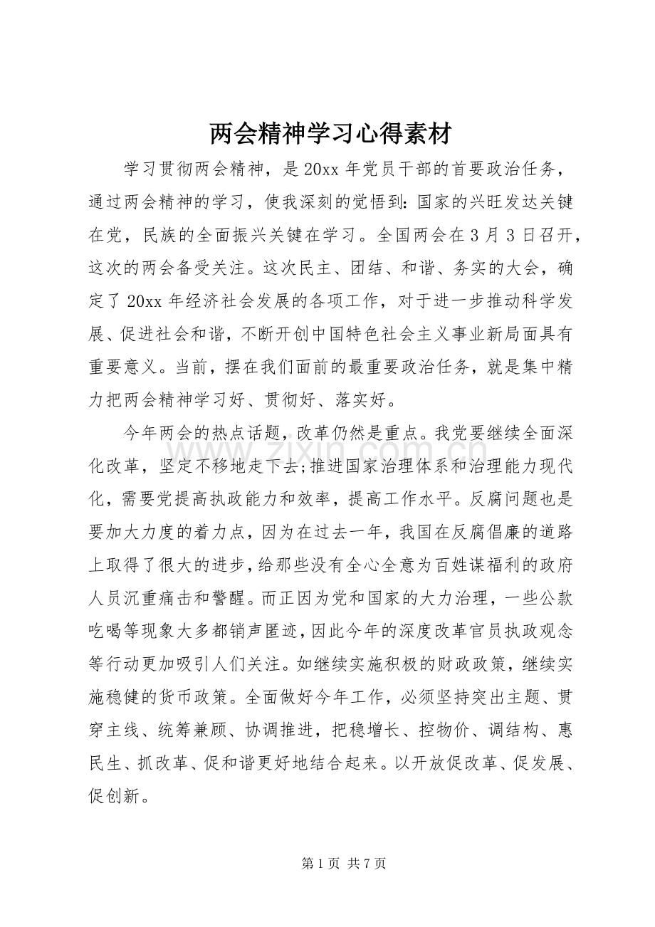 两会精神学习心得素材.docx_第1页