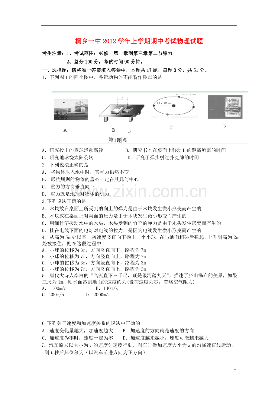 浙江省桐乡市2012-2013学年高一物理上学期期中试题新人教版.doc_第1页