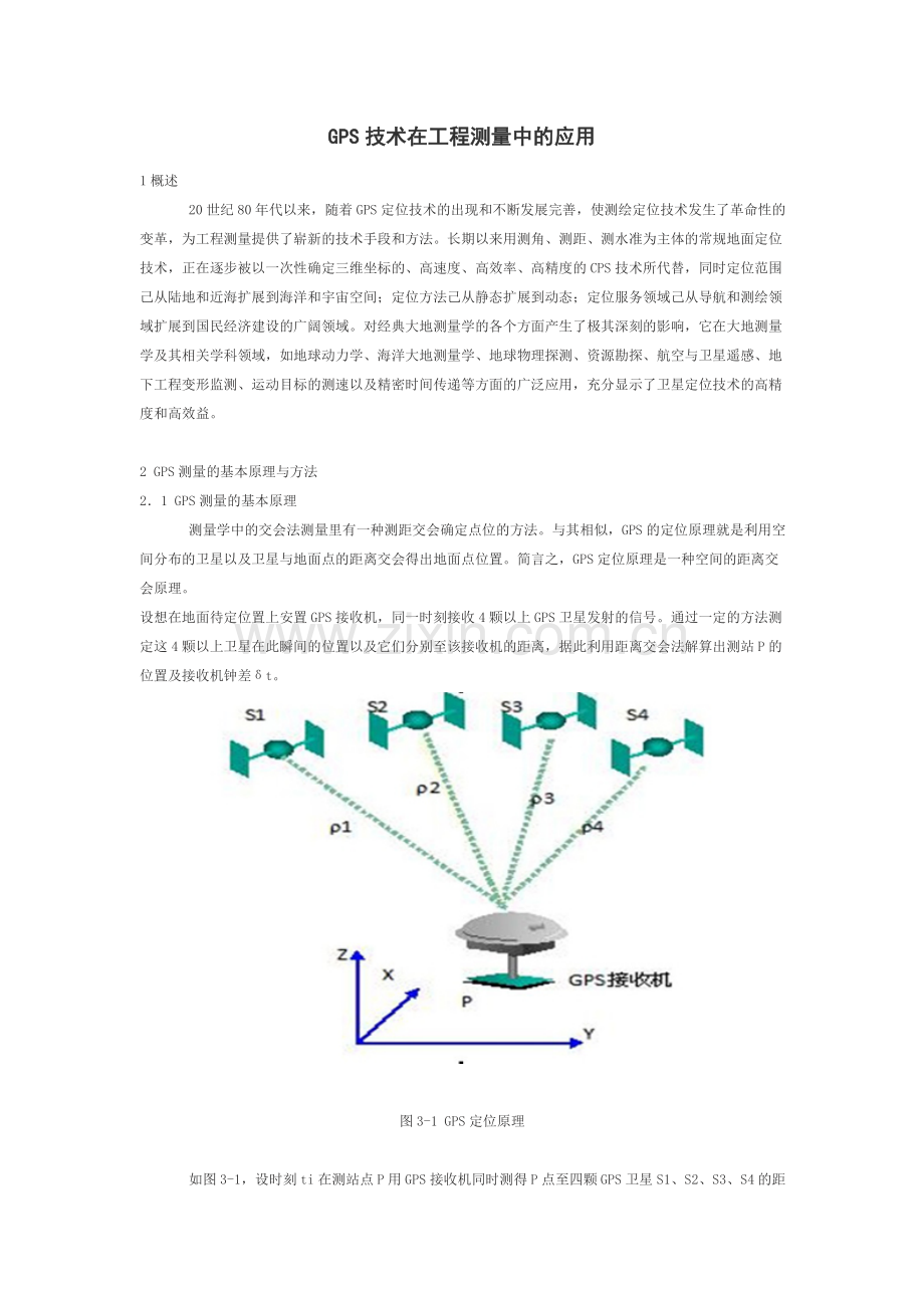 GPS技术在工程测量中的应用.doc_第1页