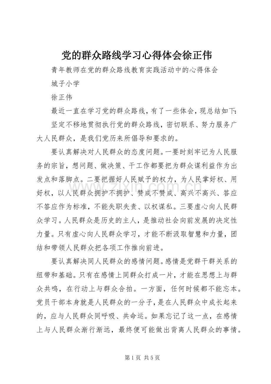 党的群众路线学习心得体会徐正伟.docx_第1页