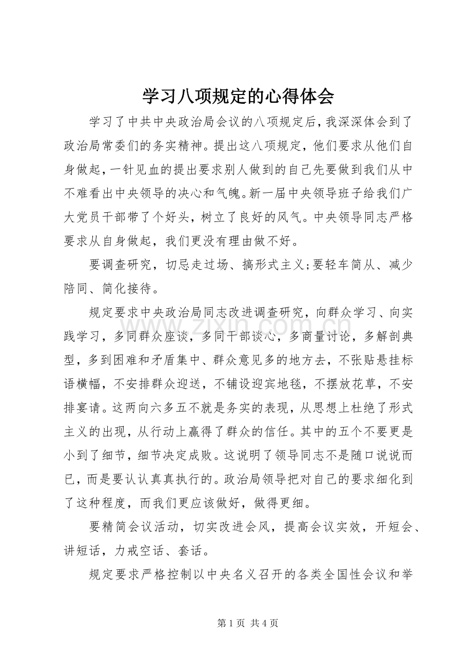 学习八项规定的心得体会.docx_第1页