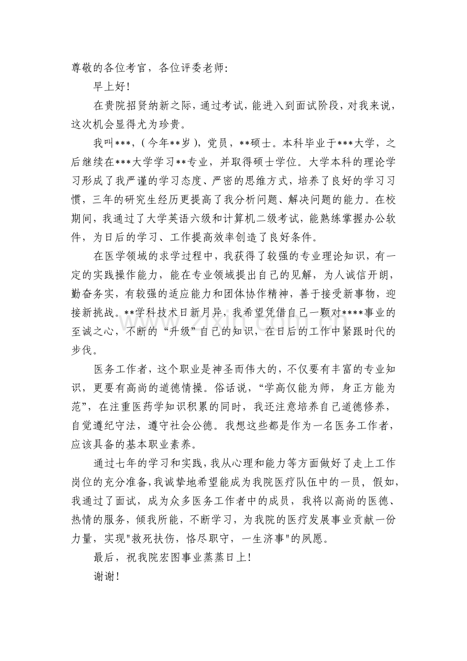 医院事业单位招聘自我介绍.doc_第1页