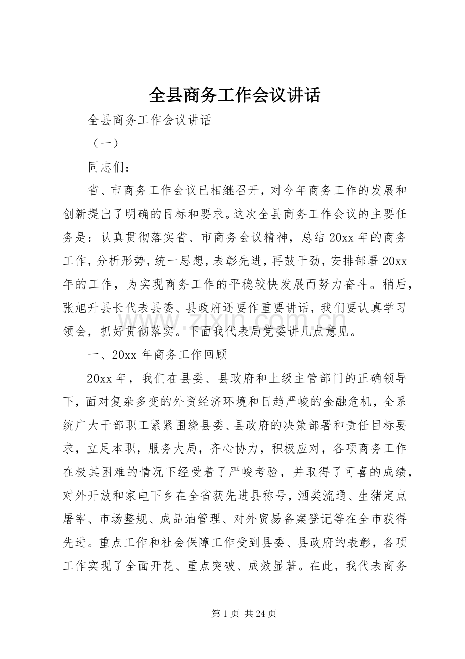 全县商务工作会议讲话.docx_第1页