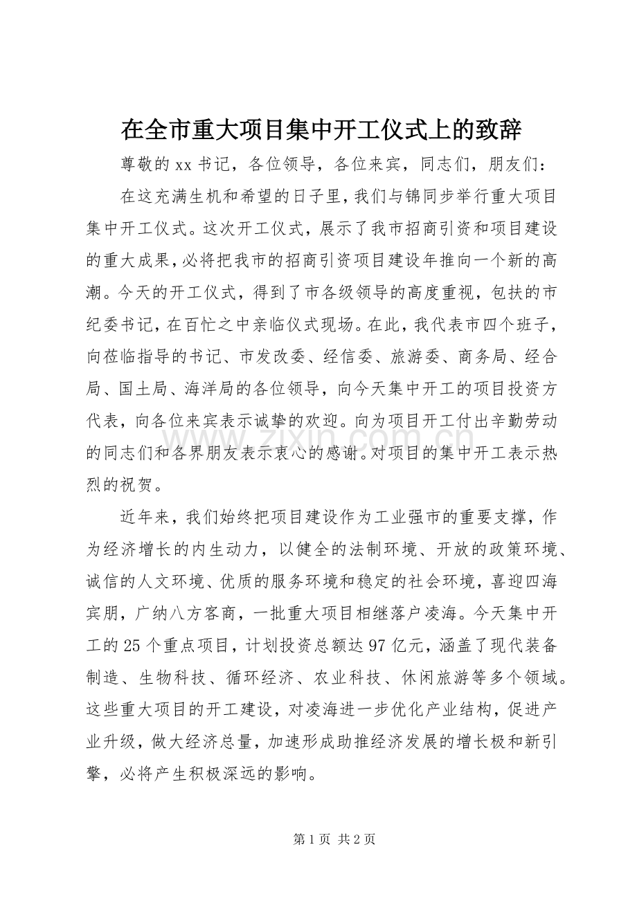 在全市重大项目集中开工仪式上的致辞.docx_第1页