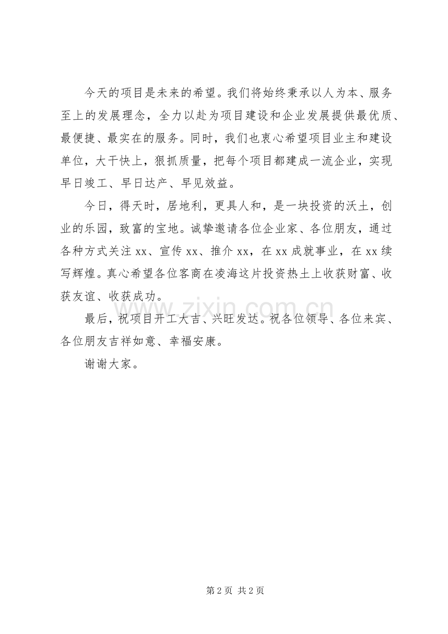 在全市重大项目集中开工仪式上的致辞.docx_第2页