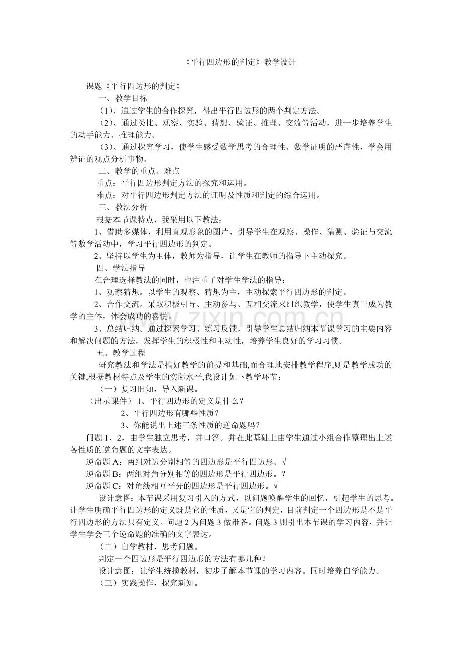 平行四边形的判定教学设计[1].doc_第1页