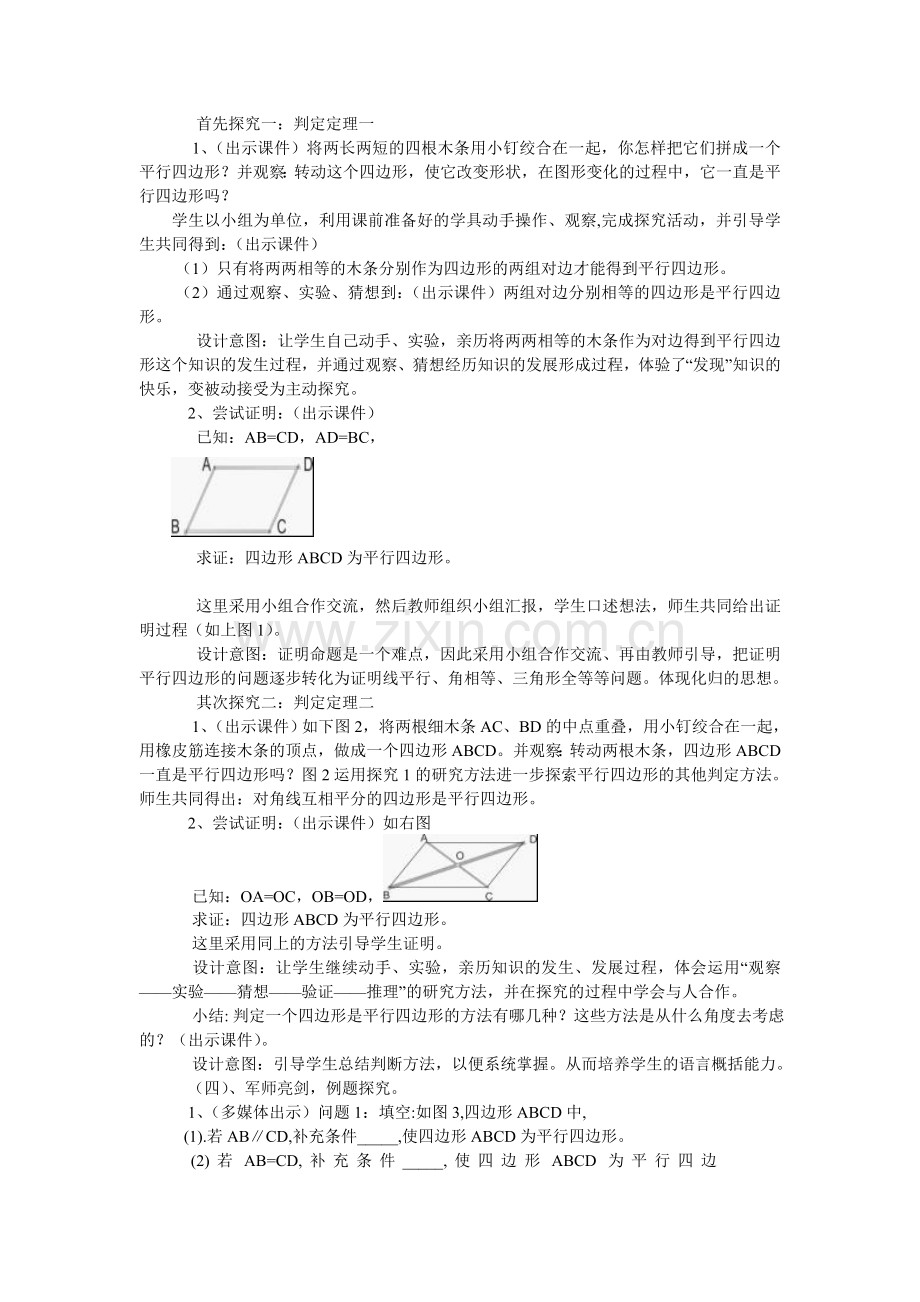 平行四边形的判定教学设计[1].doc_第2页