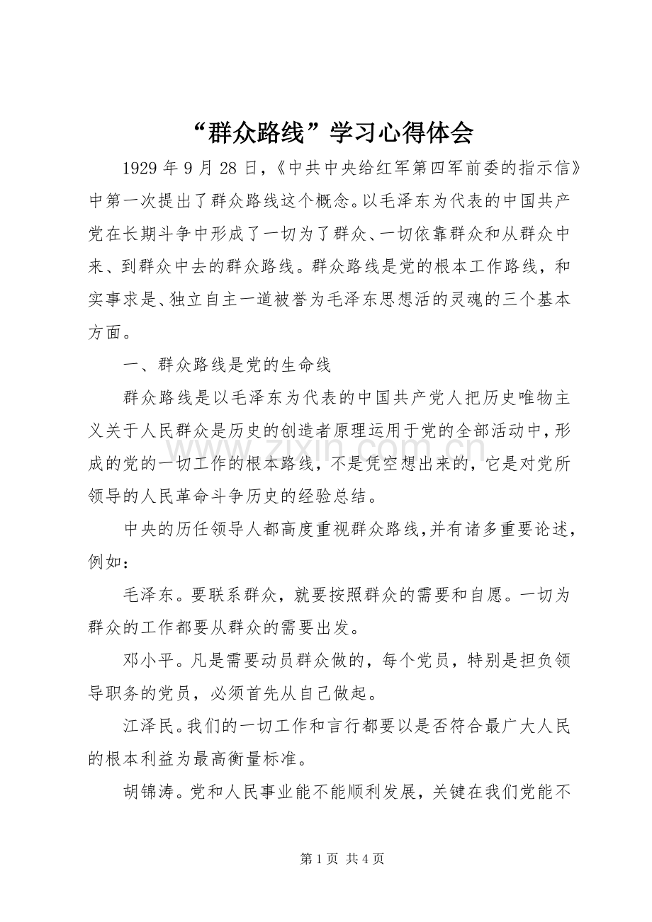 “群众路线”学习心得体会.docx_第1页