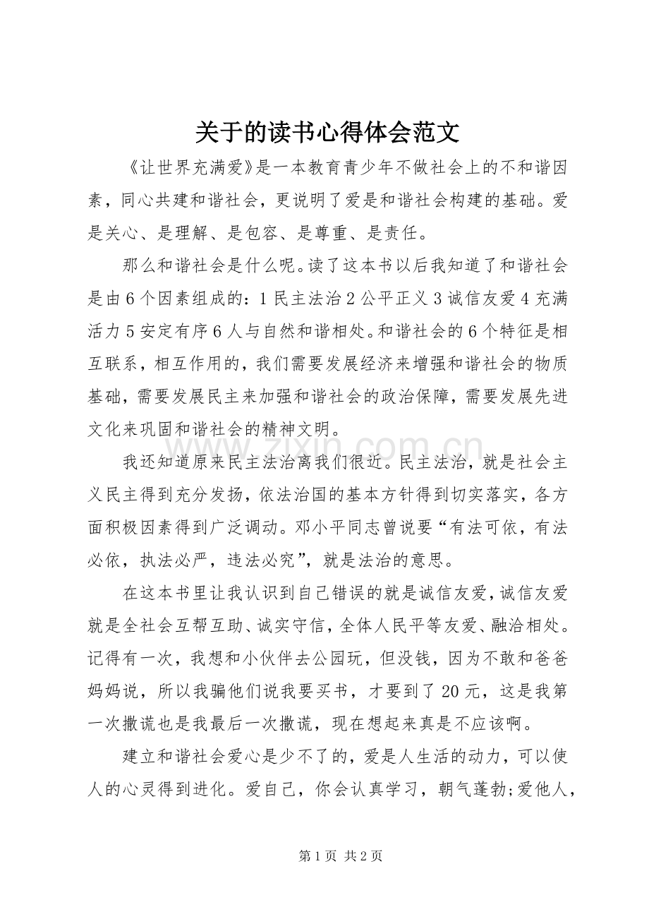 关于的读书心得体会范文.docx_第1页