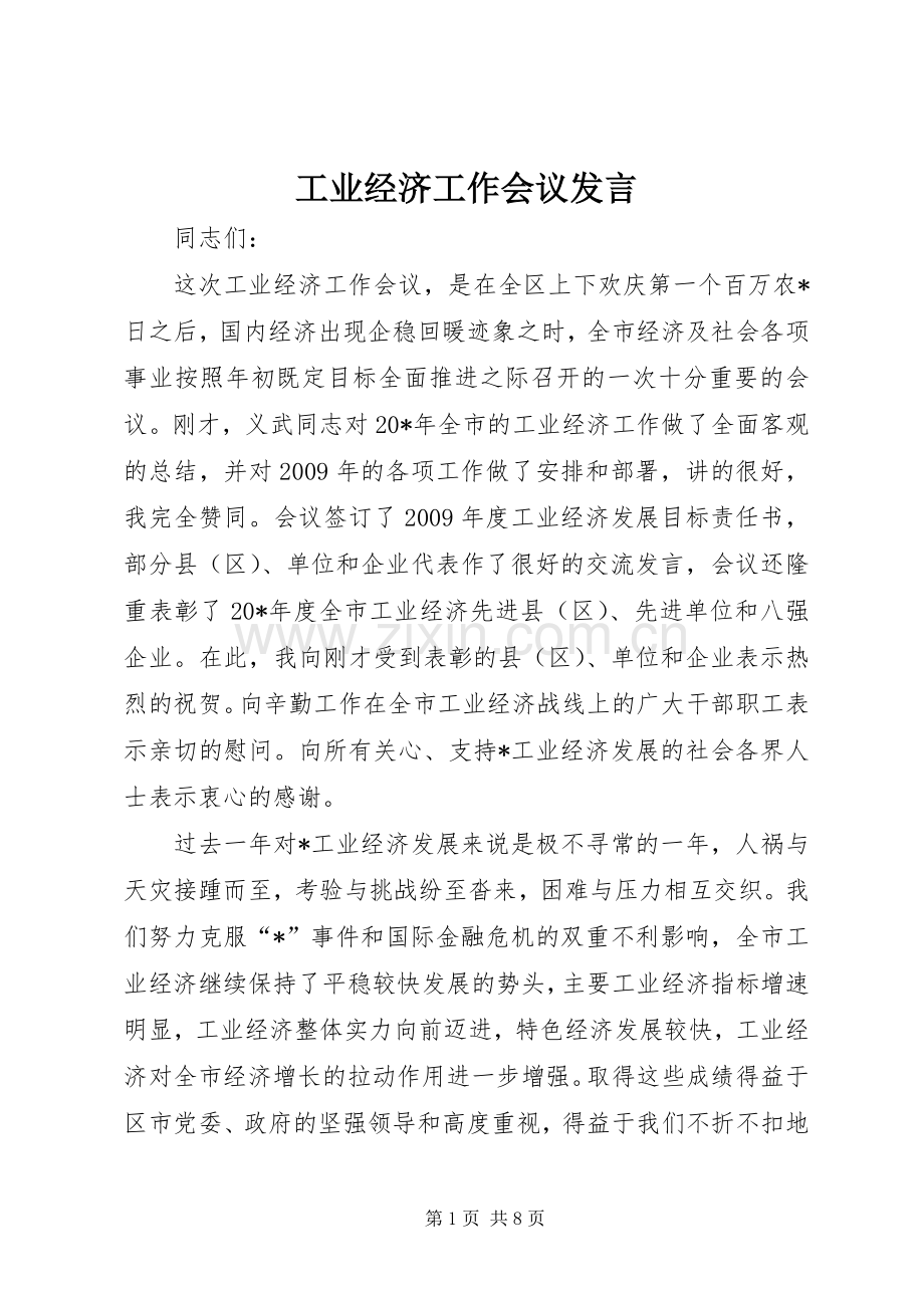 工业经济工作会议发言.docx_第1页