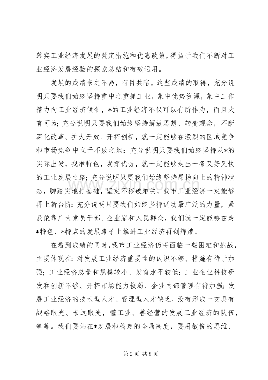 工业经济工作会议发言.docx_第2页