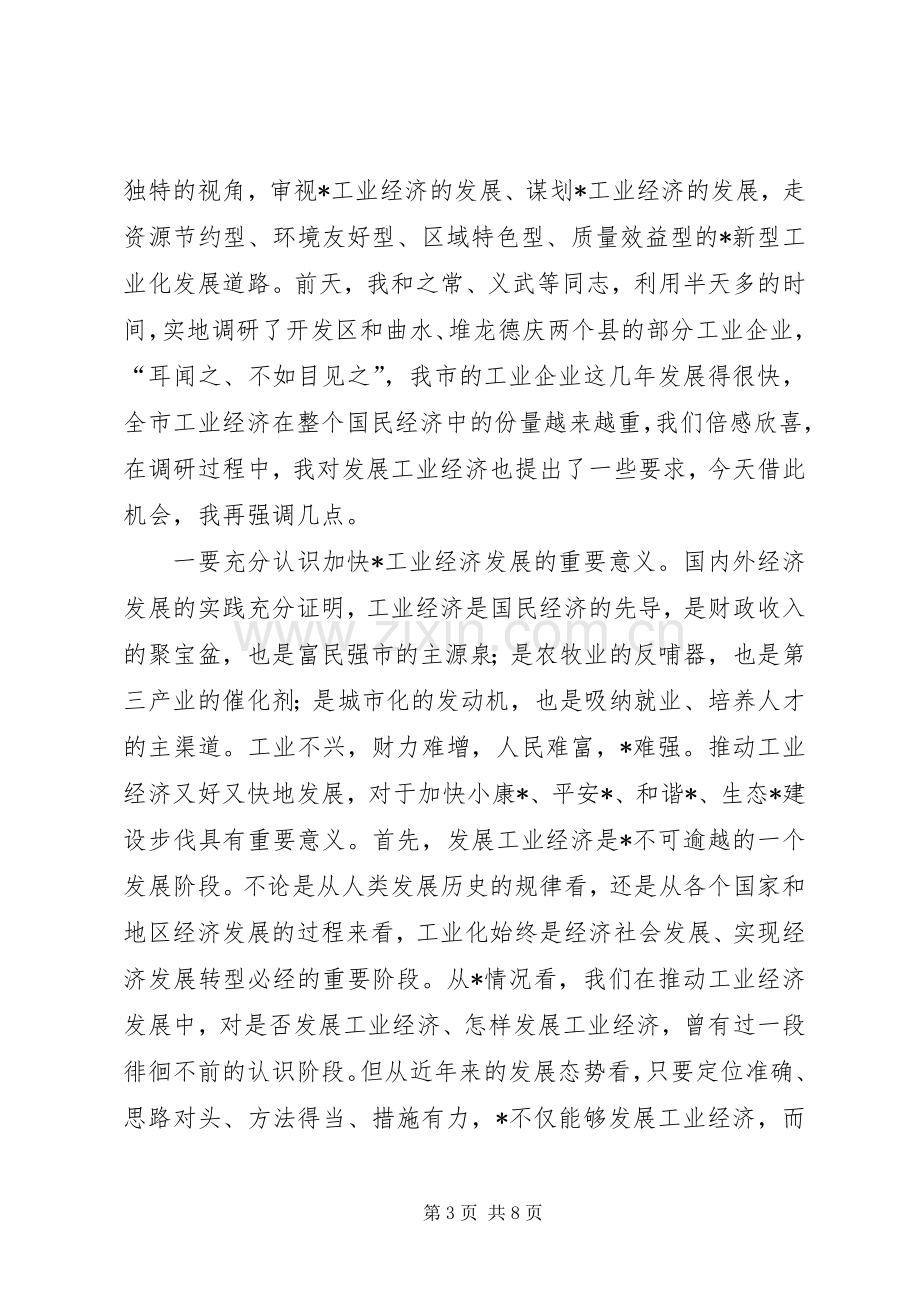 工业经济工作会议发言.docx_第3页