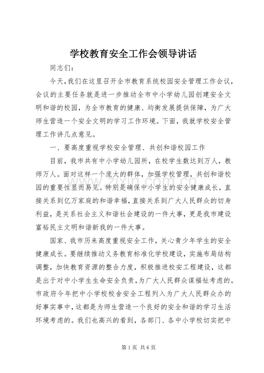 学校教育安全工作会领导讲话.docx_第1页