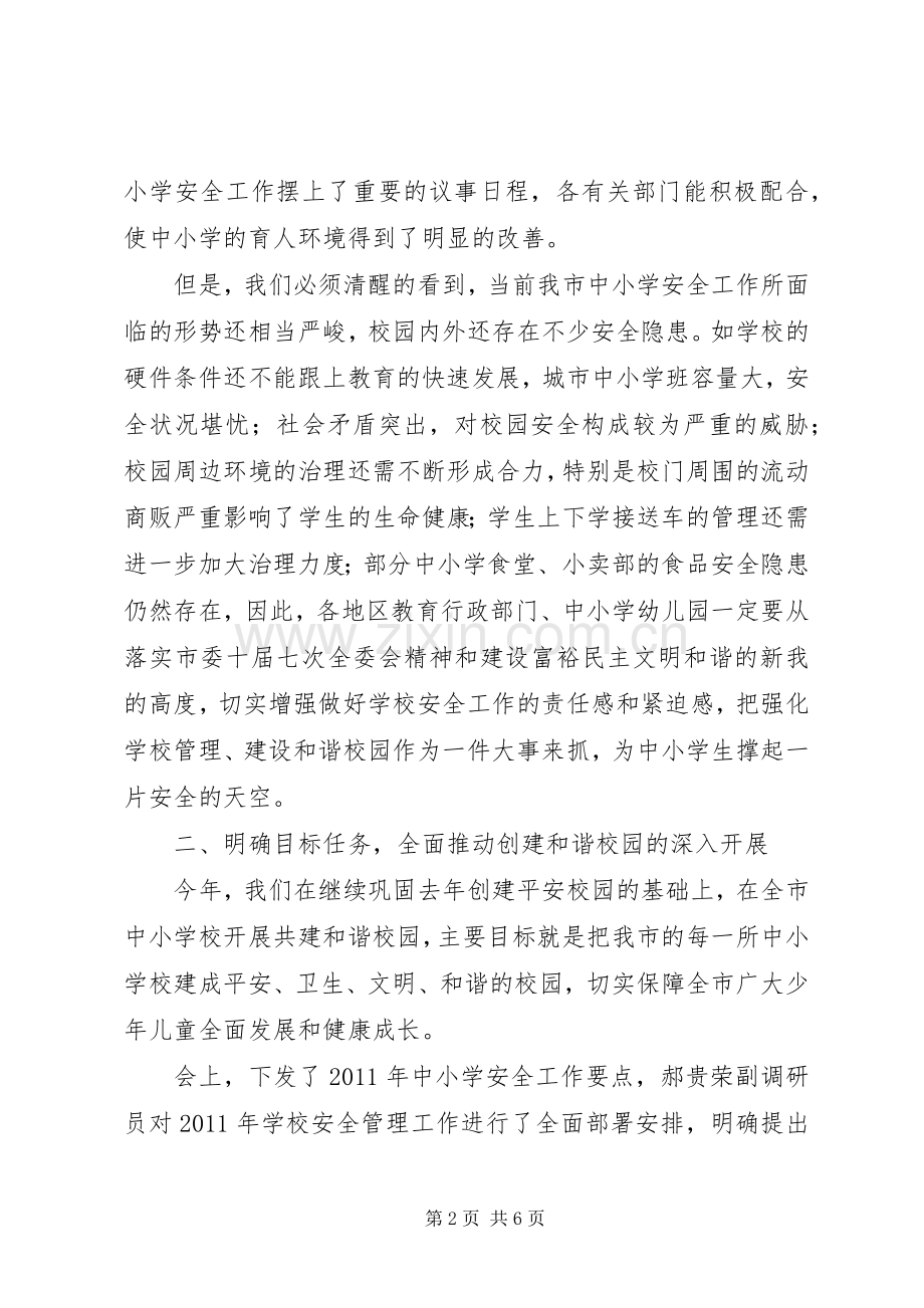 学校教育安全工作会领导讲话.docx_第2页