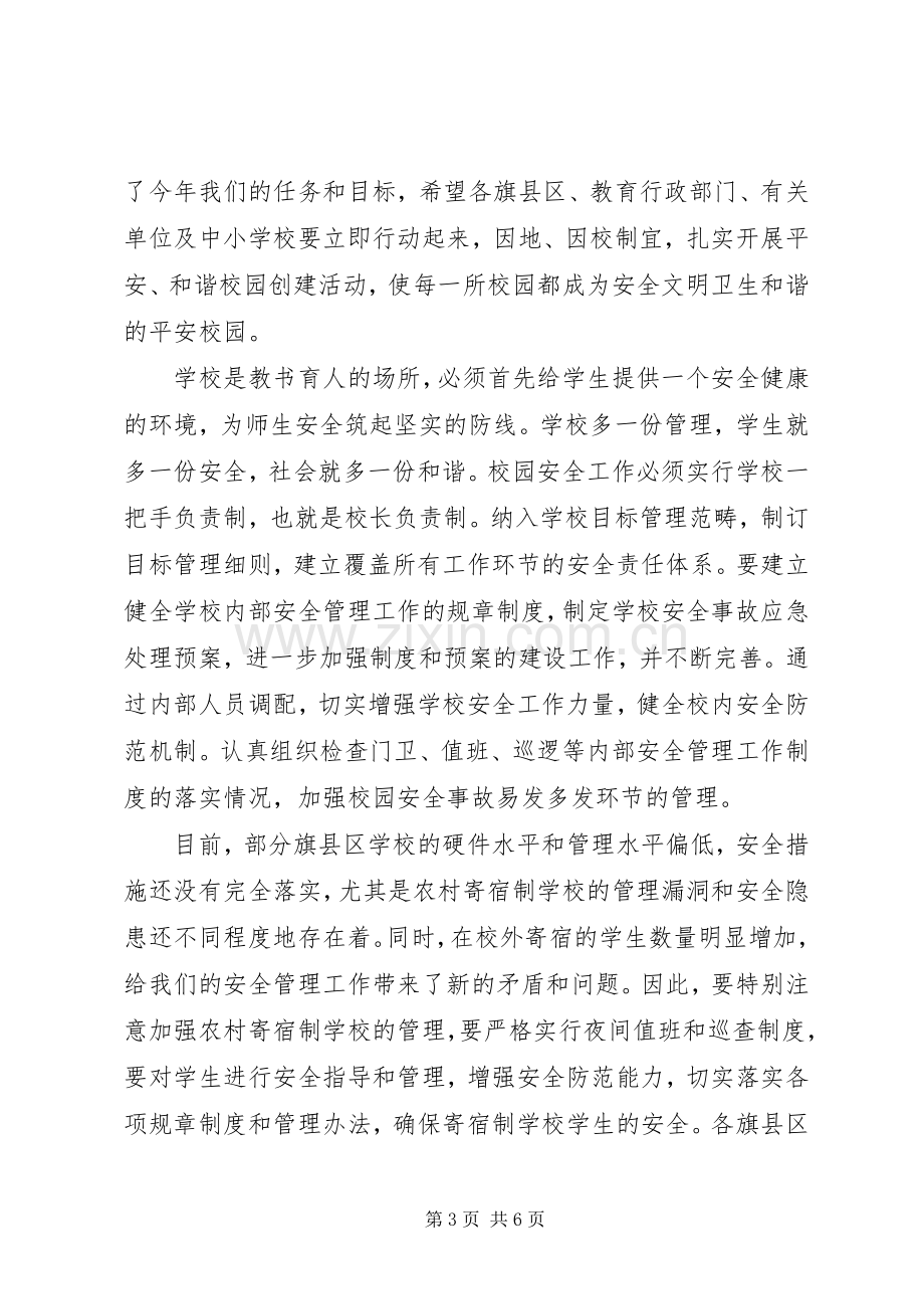 学校教育安全工作会领导讲话.docx_第3页