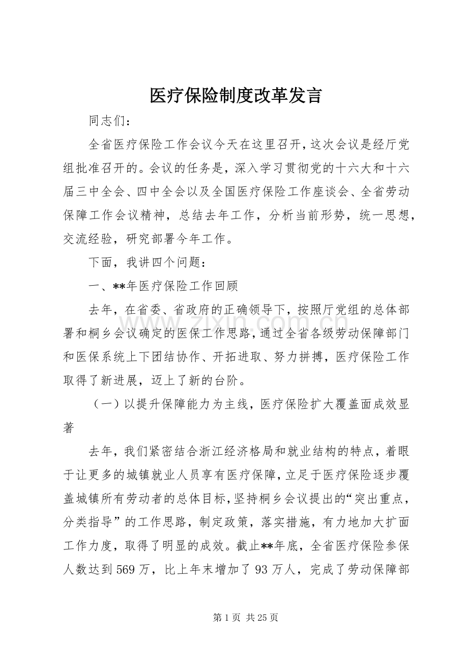 医疗保险制度改革发言.docx_第1页