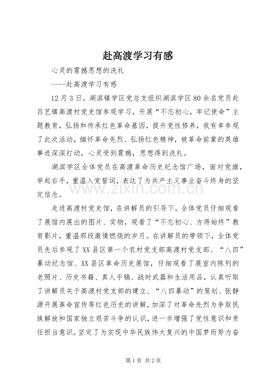 赴高渡学习有感.docx_第1页