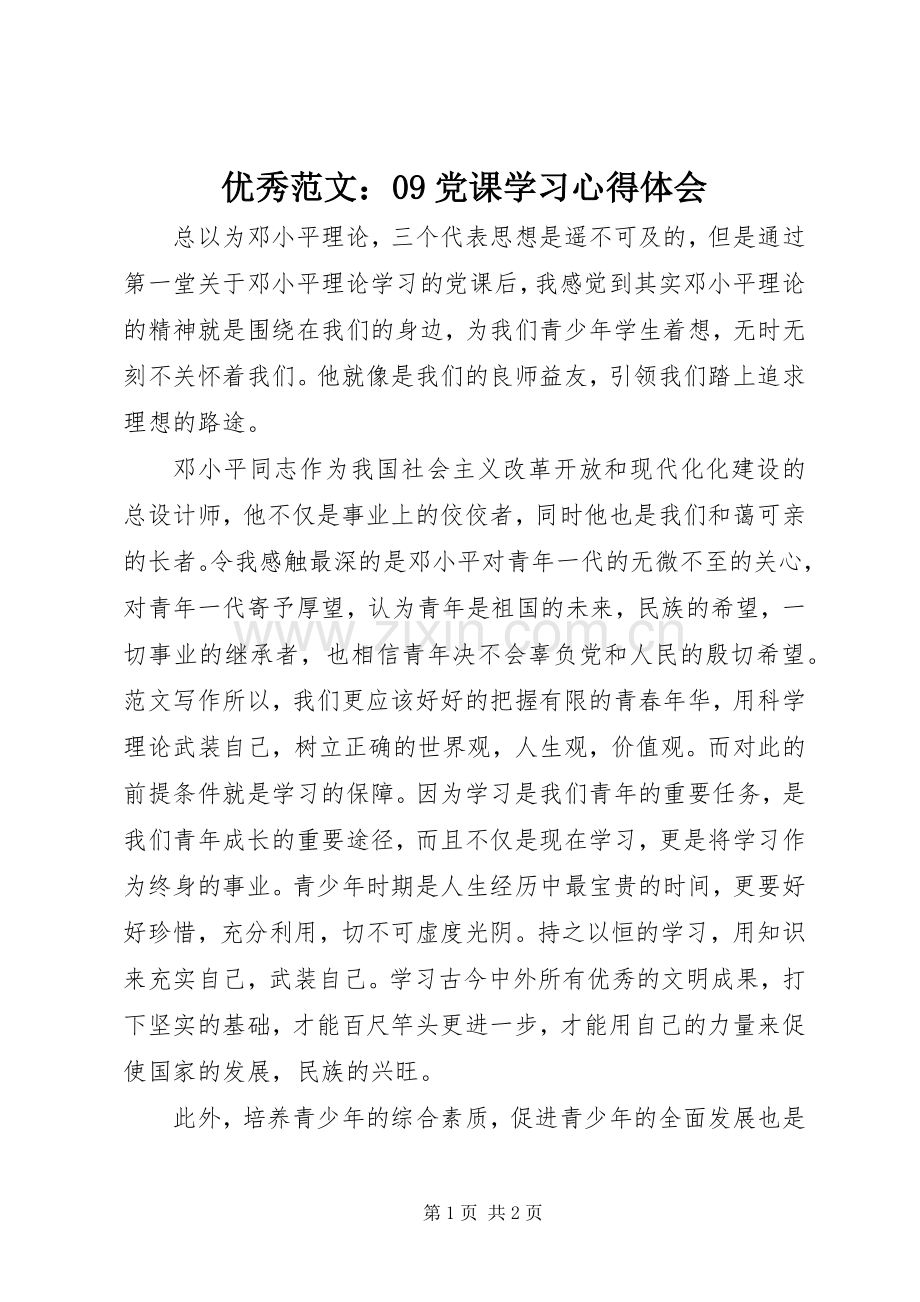 优秀范文：09党课学习心得体会.docx_第1页