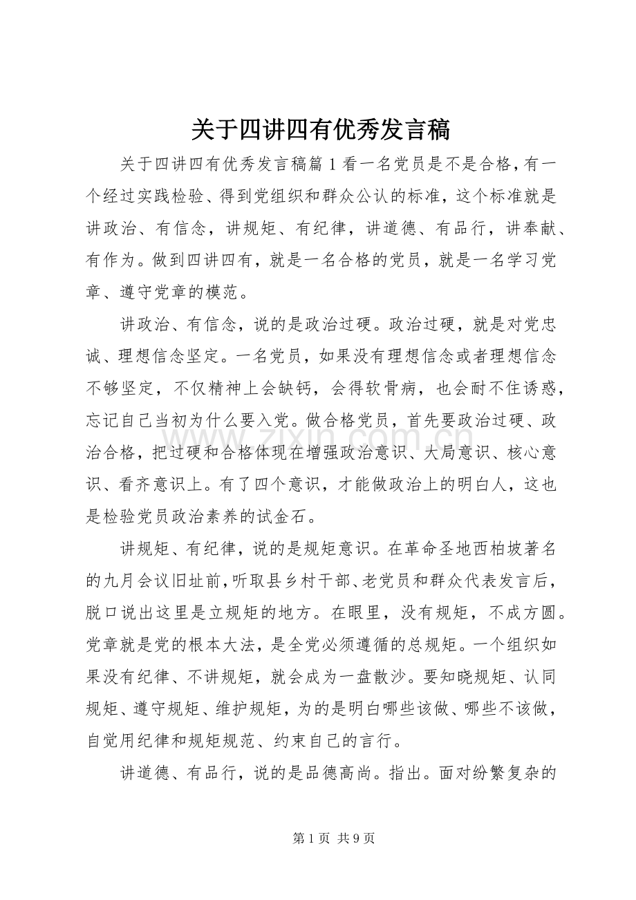 关于四讲四有优秀发言稿.docx_第1页