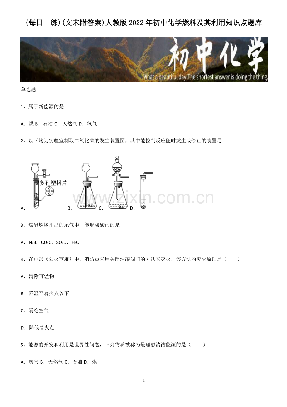 (文末附答案)人教版2022年初中化学燃料及其利用知识点题库.pdf_第1页