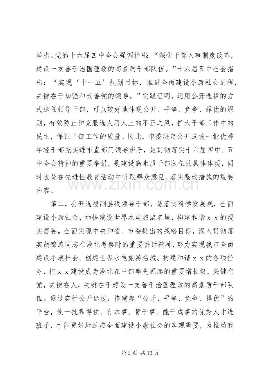 选拔干部会上讲话.docx_第2页