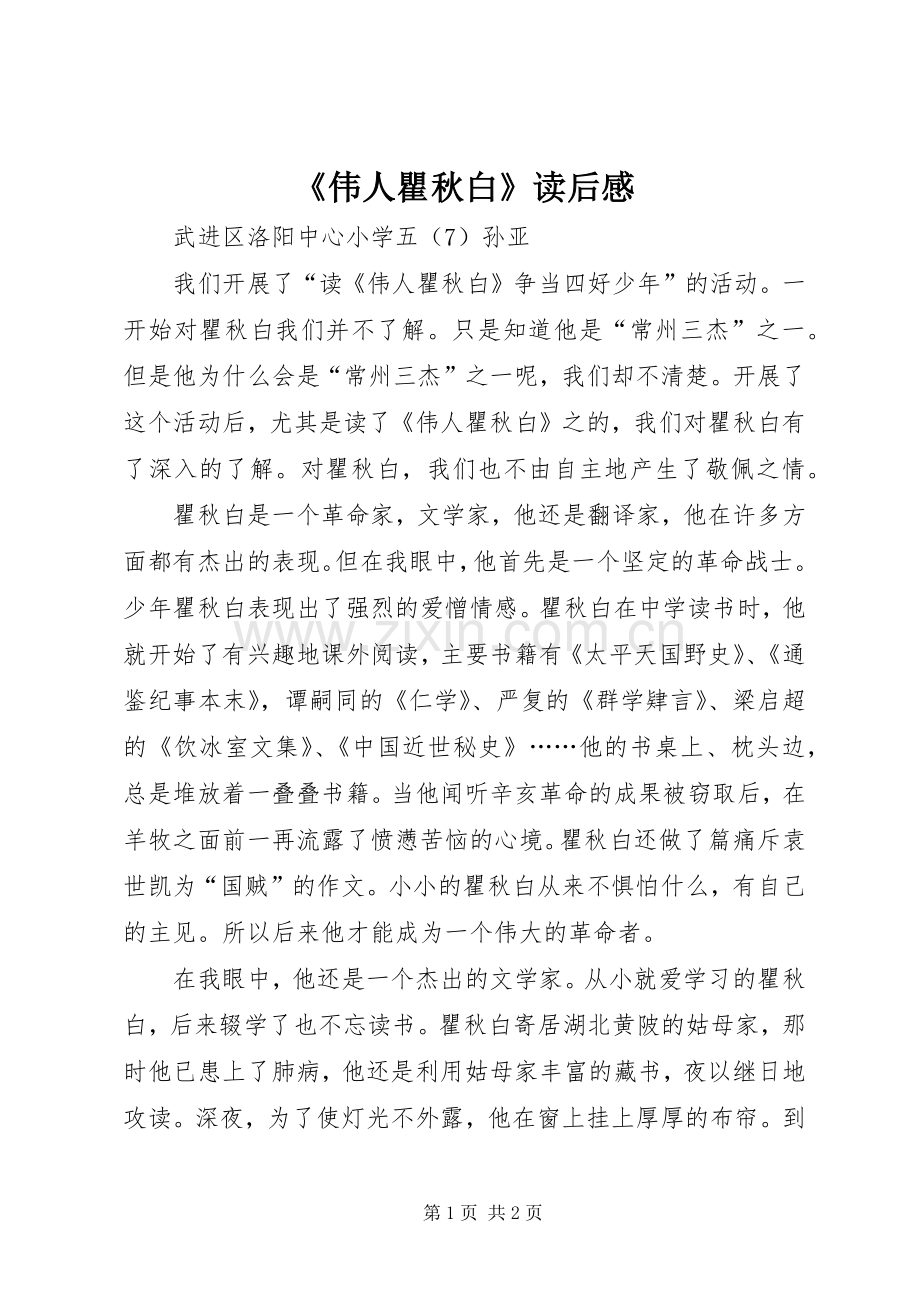 《伟人瞿秋白》读后感.docx_第1页