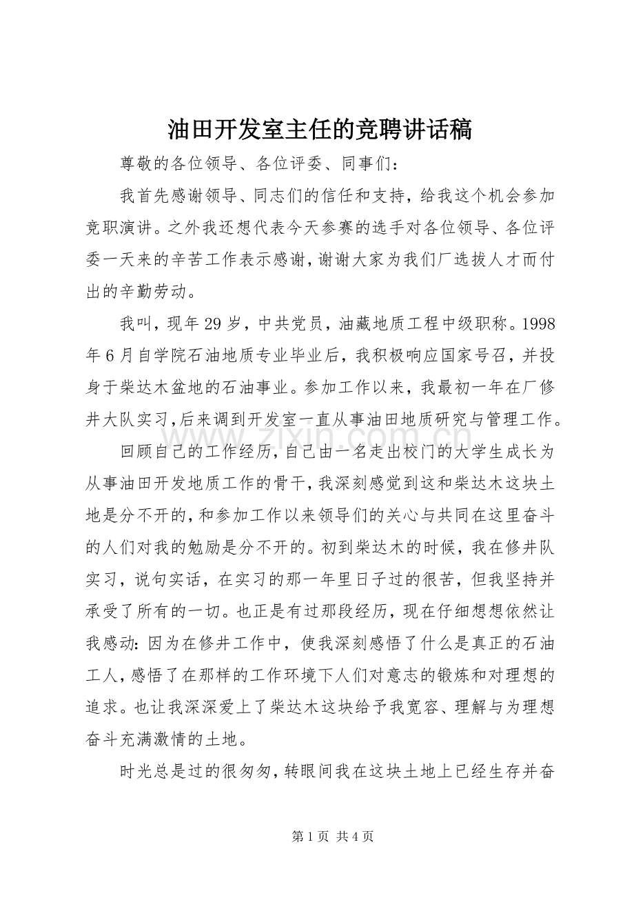 油田开发室主任的竞聘讲话稿.docx_第1页