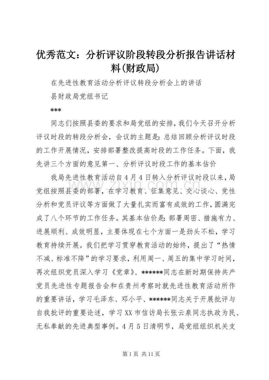 优秀范文：分析评议阶段转段分析报告讲话材料(财政局).docx_第1页