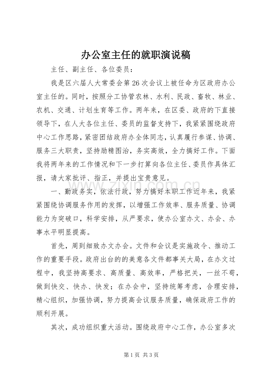 办公室主任的就职演说稿.docx_第1页