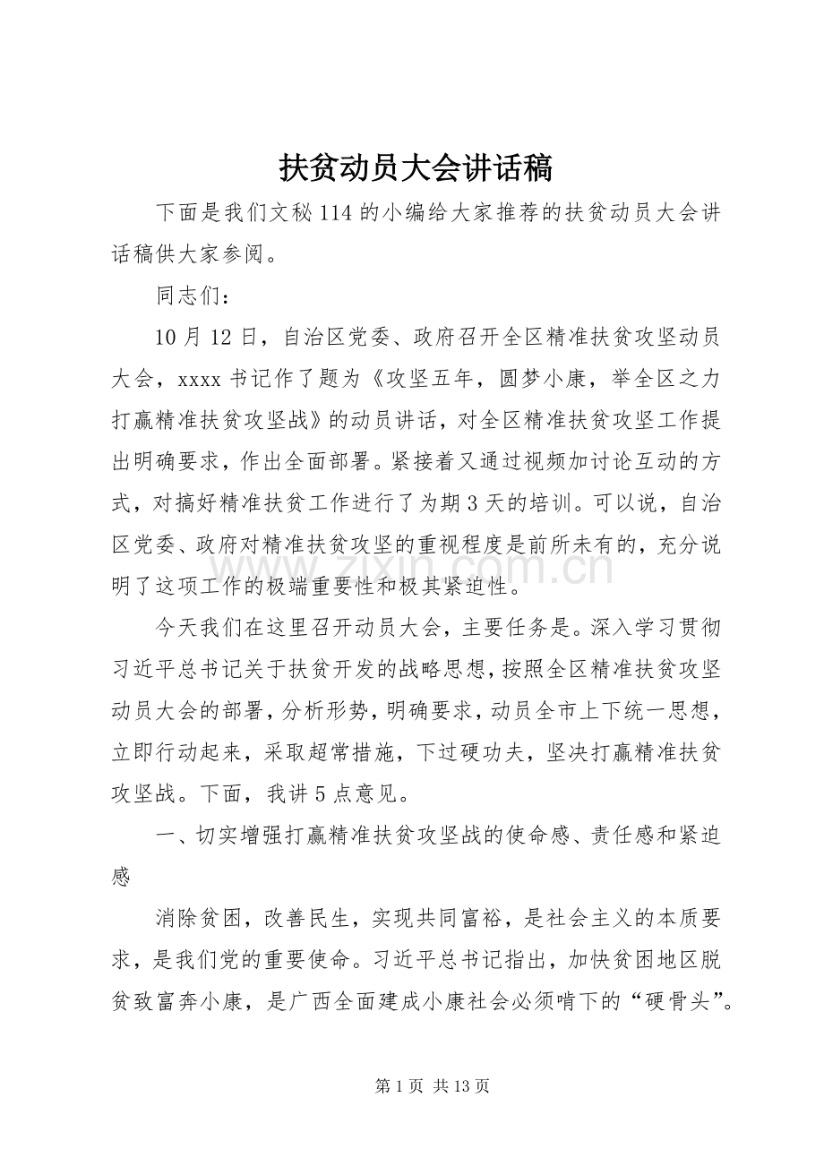 扶贫动员大会讲话稿.docx_第1页