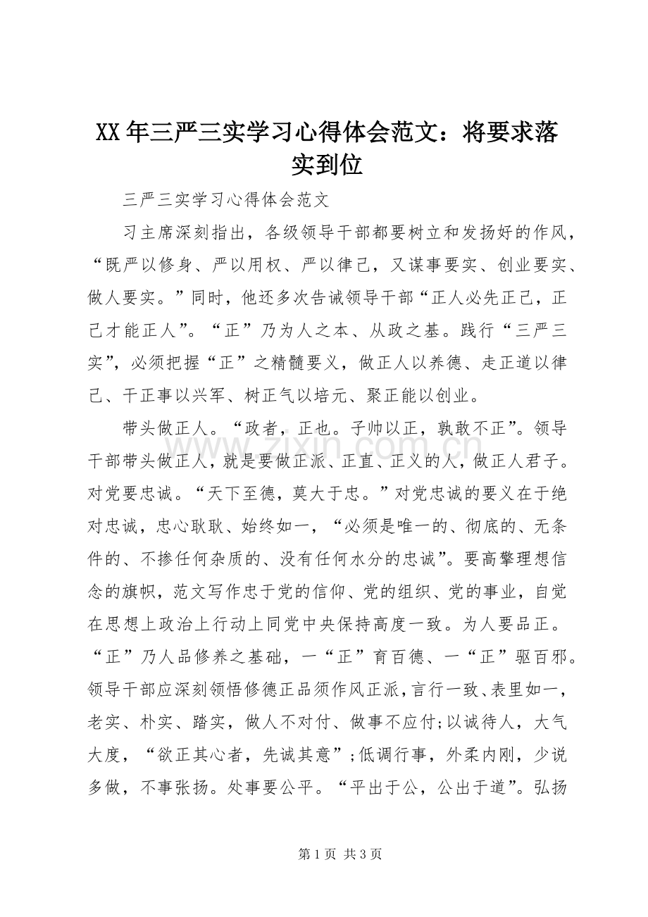 XX年三严三实学习心得体会范文：将要求落实到位.docx_第1页