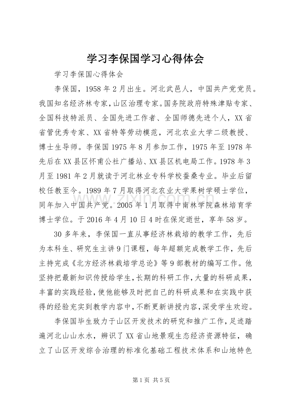 学习李保国学习心得体会.docx_第1页