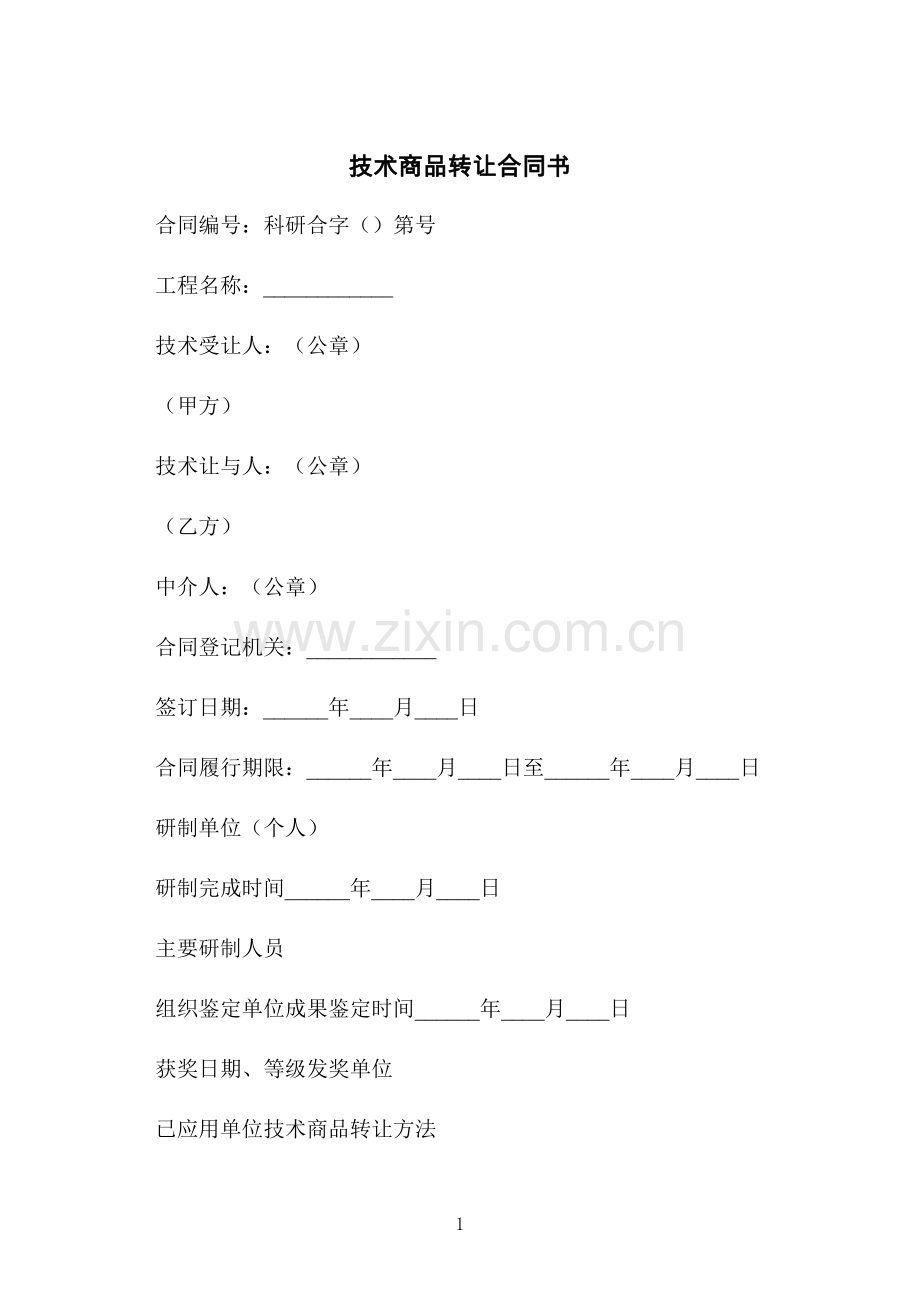 技术商品转让合同书.docx_第1页