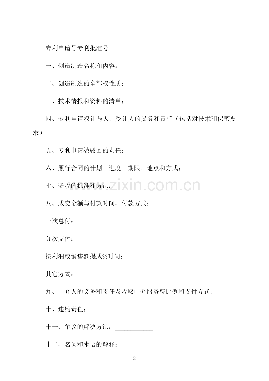 技术商品转让合同书.docx_第2页