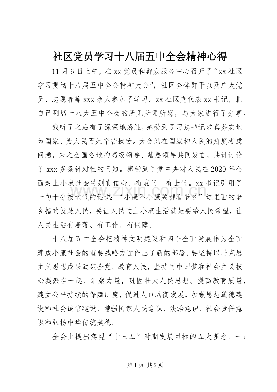 社区党员学习十八届五中全会精神心得.docx_第1页