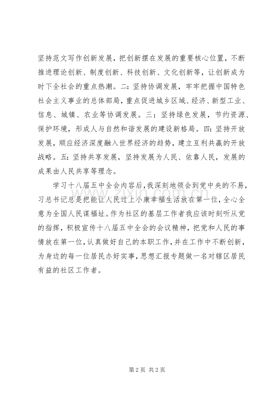 社区党员学习十八届五中全会精神心得.docx_第2页