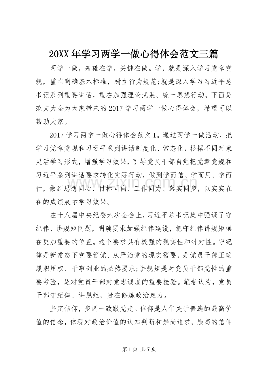 20XX年学习两学一做心得体会范文三篇.docx_第1页