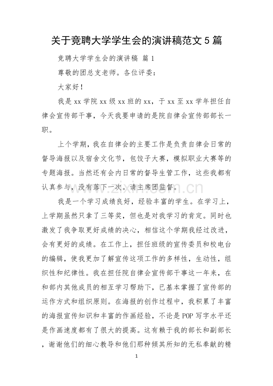 关于竞聘大学学生会的演讲稿范文5篇.docx_第1页