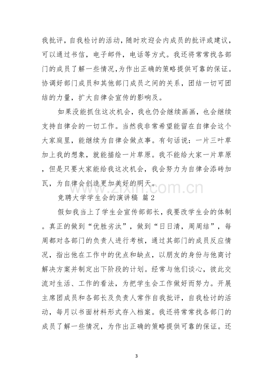 关于竞聘大学学生会的演讲稿范文5篇.docx_第3页