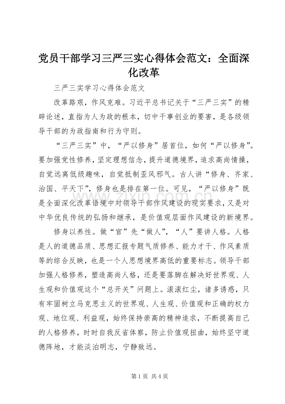 党员干部学习三严三实心得体会范文：全面深化改革.docx_第1页