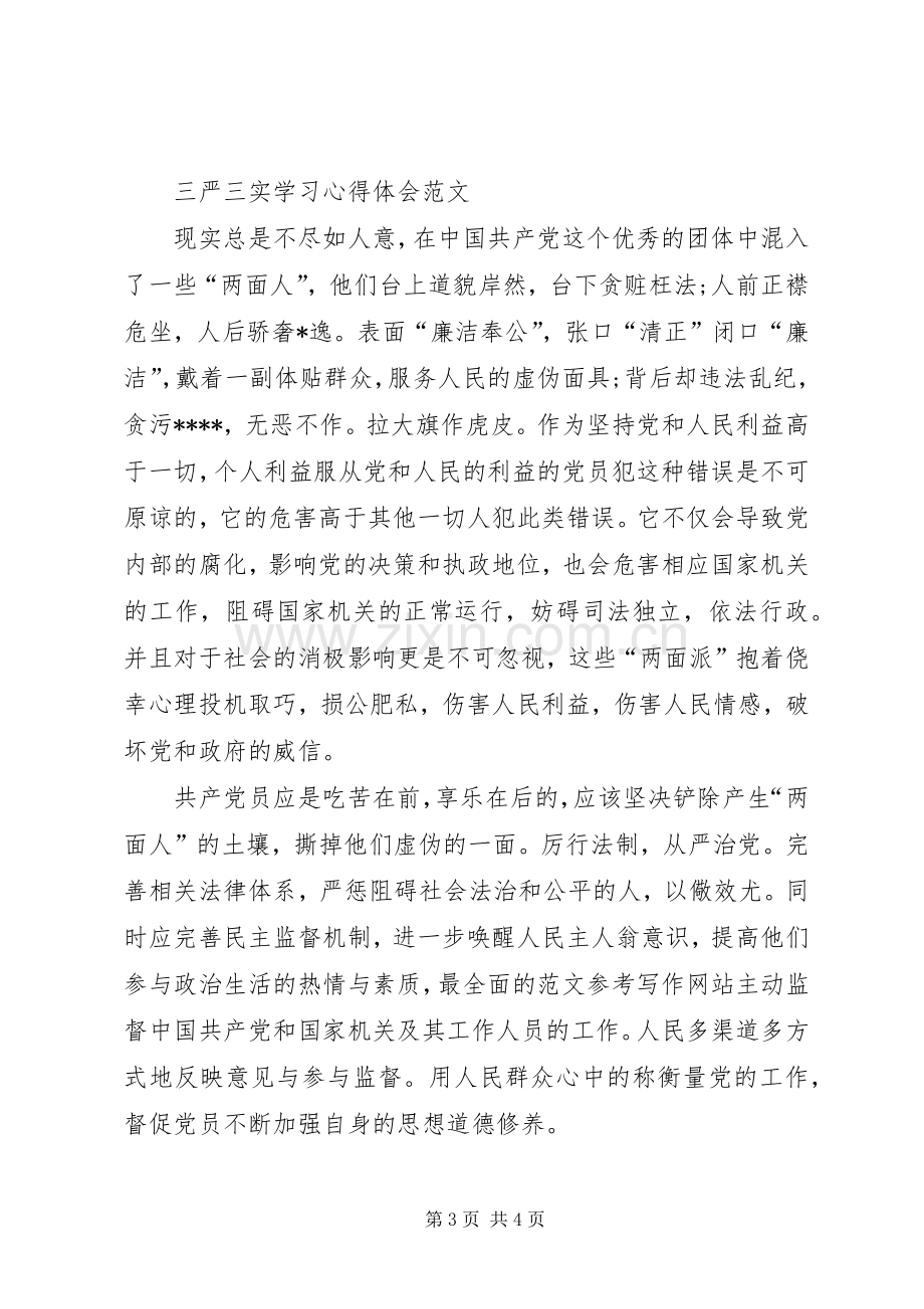 党员干部学习三严三实心得体会范文：全面深化改革.docx_第3页