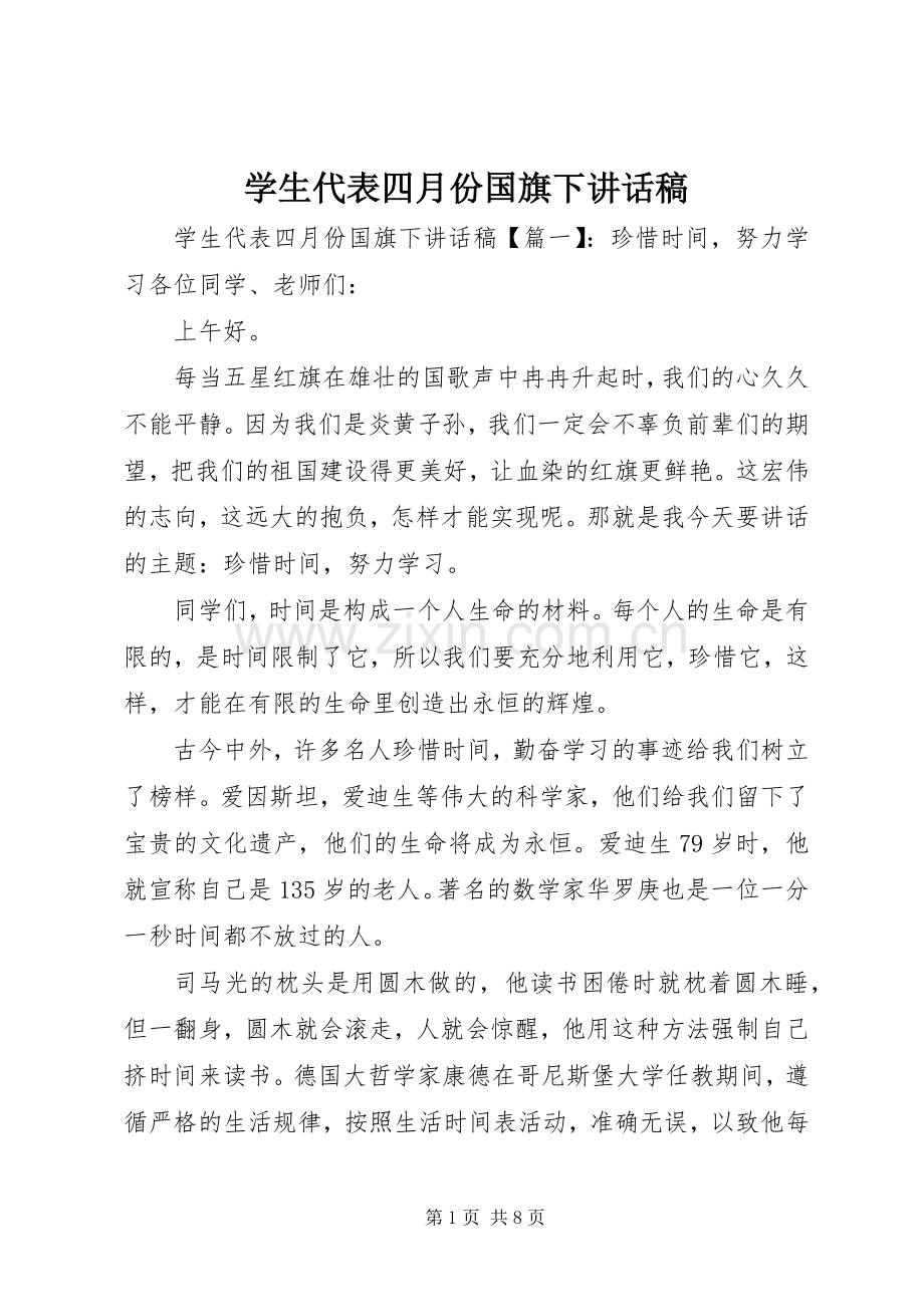 学生代表四月份国旗下讲话稿.docx_第1页