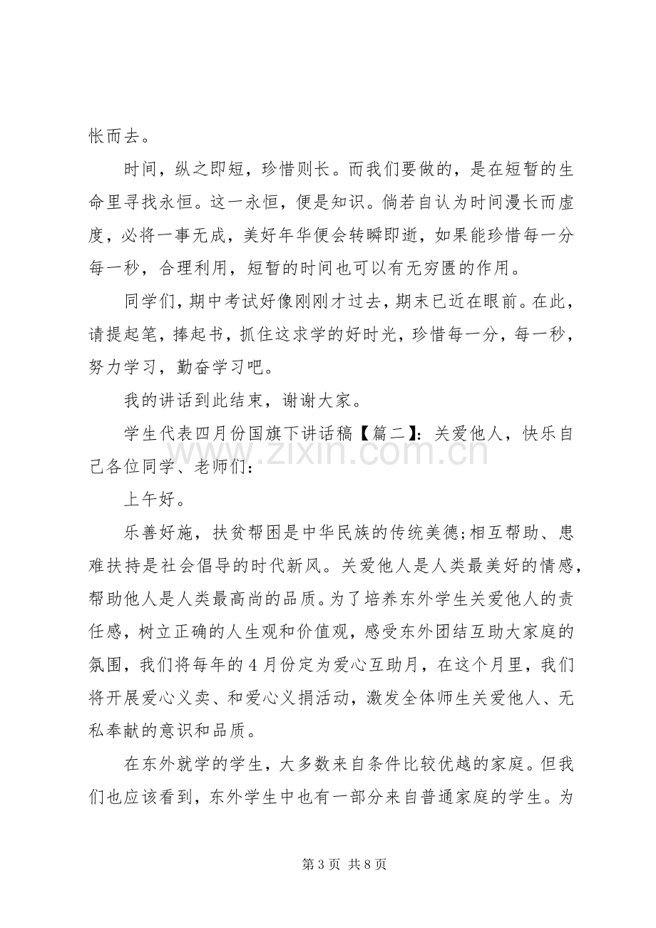 学生代表四月份国旗下讲话稿.docx_第3页