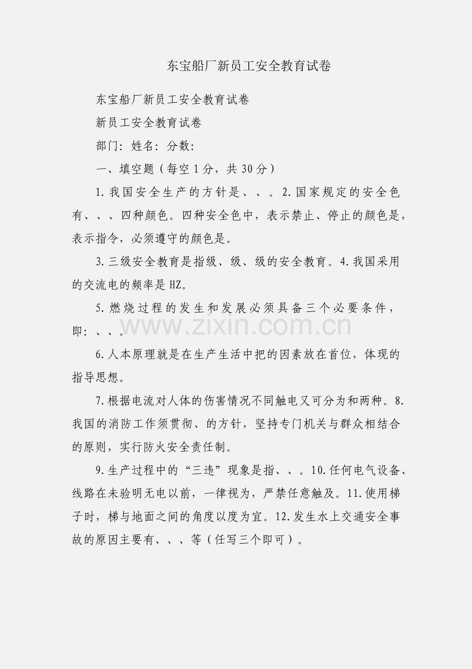 东宝船厂新员工安全教育试卷.docx_第1页