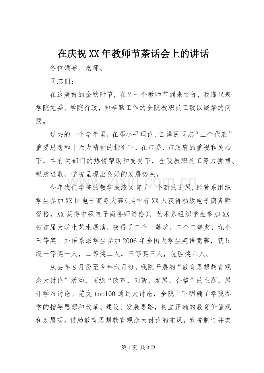 在庆祝XX年教师节茶话会上的讲话.docx_第1页