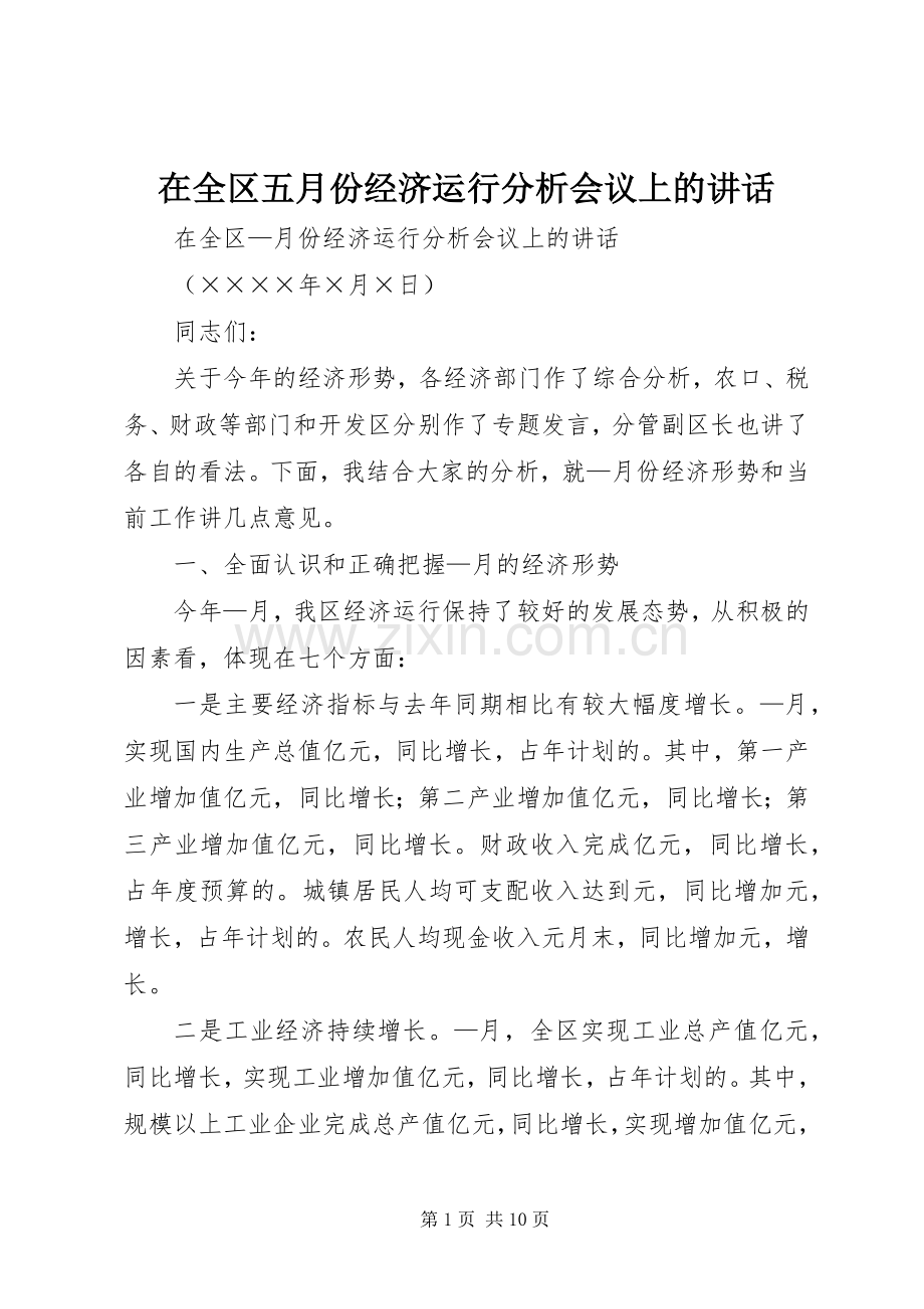 在全区五月份经济运行分析会议上的讲话.docx_第1页