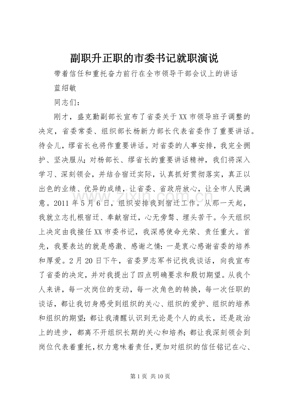 副职升正职的市委书记就职演说.docx_第1页